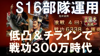 【三國志真戦】S16わかもと全部隊！チラインでも戦功300万時代！　#三國志真戦　#モノマネ