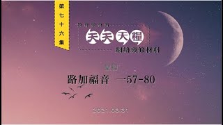 天天天糧 - 路加福音 1章57-80節