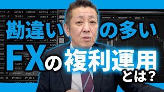 【勘違い多すぎ】FXにおける複利運用の考え方と注意点