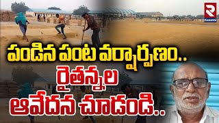 పండిన పంట వర్షార్పణం.. | Formers Emotional Words | Heavy Rains In AP | RTV Guntur