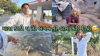 આજે તો કાચબા યે મારી આગળી લય લીધી || મારા ડાડી યે કય દીધુ મારે તારા લગન કરવા છે બસ 🤣 ||familyvlogs