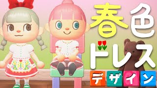 【あつ森】マイデザインで春っぽくてかわいいドレスを作りました(配布用)【あつまれどうぶつの森】