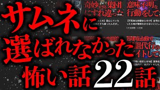 【特別企画】サムネに選ばれなかった怖い話まとめ【2ch怖いスレ】【ゆっくり解説】【作業用】