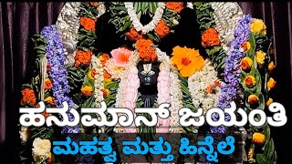 13/12/2024 | ಹನುಮಾನ್ ಜಯಂತಿ  | ಮಹತ್ವ |ಹಿನ್ನೆಲೆ | ಪ್ರಯೋಜನಗಳು |