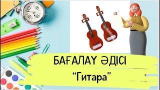 Бағалау әдістері |“Гитара” арқылы бағалау әдісі