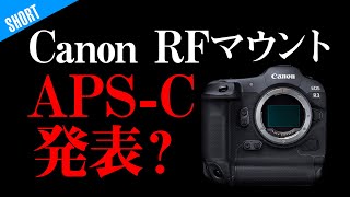 CanonRFマウントAPS-C機R7はでるのか？