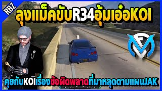 ลุงแม็คขับR34อุ้มKOIเอ๋อ100 คุยกับKOIบอกขอผิดพลาดในการเล่น | Familie City | EP.3774