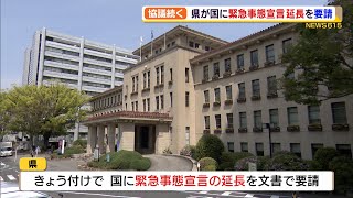 【新型コロナ】静岡県が国に緊急事態宣言延長を要請　県内　新たに２２０人感染　２人死亡