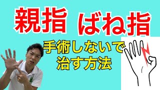 【親指のばね指セルフケア】手術しないで治す！改善させる２つの方法｜千葉県木更津市 川上接骨院 鍼灸院 整体院