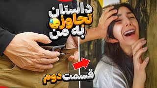 یکی از خاطرات بد زندگیم | قسمت دوم