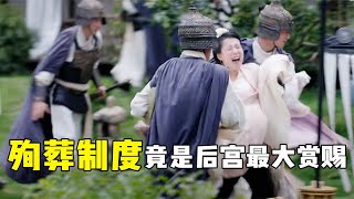 古代对妃子最大的“奖赏”，竟是让她殉葬！“朝天女”是啥？【后宫冷婶儿】