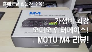 가성비 오디오인터페이스 추천! MOTU M4(M2) 사용기 그리고 쉽게 구하는 방법까지!