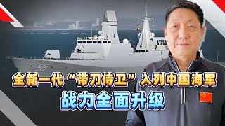 全新一代「帶刀侍衛」054B護衛艦入列中國海軍，戰力全面升級