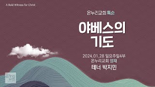 [온누리교회 특순] 야베스의 기도│테너 박지민│2024.01.28