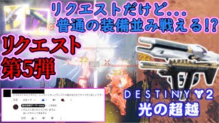 【リクエスト企画#5】片方が強すぎました【Destiny2/ディスティニー2実況】 【デスティニー2】