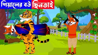 শিয়ালের বউ ছিনতাই | শিয়ালের গল্প | Fox Cartoon | Bangla Cartoon | Rupkothar Golpo | Fairy Tales