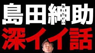 【島田紳助泣ける話】この人だけは絶対裏切ったらアカンと思った瞬間!！あったかすぎる紳助さん秘話㊙【東谷義和ガーシーch 切り抜き 芸能界の裏側 】