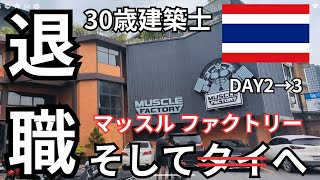 「退職」そしてタイへ🇹🇭巨大ジム編（30歳建築士）DAY2→3【4K対応】