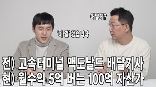 고속터미널 맥도날드에서 배달기사하다가 월수익 5억 버는 100억대 자산가가 된 대표님 / 책 3000권 읽고 삶에 적용했습니다!!