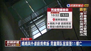 媽媽與外婆廚房煮飯 3歲童開臥室窗墜11樓亡－民視新聞