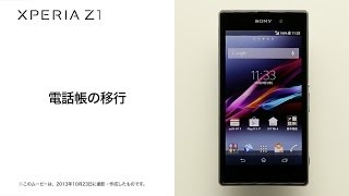 【Xperia Z1 SOL23】電話帳の移行