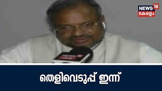 Good Morning Keralam | കന്യാസ്ത്രീ പീഡനക്കേസ് : ബിഷപ്പിനെതിരായ പീഡനക്കേസിൽ ഇന്ന് തെളിവെടുക്കും