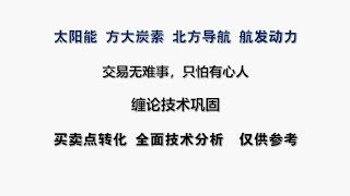 太阳能 方大炭素 航发动力 北方导航，缠论买卖点分析 仅供参考