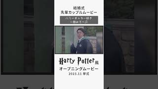 ハリー・ポッター風【ウェディングムービー】  #結婚式 #ウェディングムービー #結婚式動画