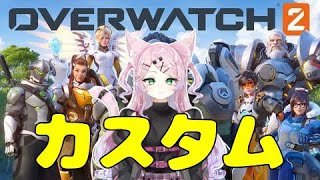 【Overwatch2】10人でカスタムゲームで遊ぶぞぉぉぉぉ#38【愛猫カナ/新人Vtuber】