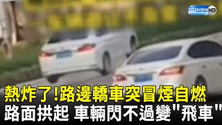 熱炸了！路邊轎車突冒煙自燃　路面拱起 車輛閃不過變\