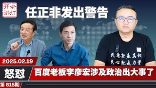 怒怼：当着习的面任正非发出警告，百度老板李彦宏涉及政治出大事了，川普结束俄乌战争的底线是回到战前。《老灯开讲第815期》