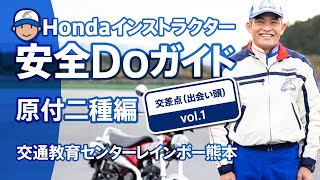 Hondaインストラクター安全Doガイド原付二種編~交差点(出会い頭) Vol.1【Safety Japan Action】