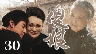 【超好看家庭剧】傻娘 30 大结局 | 痴呆母亲意外走失，归家后引得家中鸡犬不宁，多年心结竟因五万积蓄得以解开！（谢兰/江宏恩）