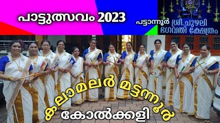 കോൽക്കളി (കോലാട്ടം) - കലാമലർ മട്ടന്നൂർ @ശ്രീ പട്ടാന്നൂർ ചുഴലി ഭഗവതി ക്ഷേത്രം പാട്ടുത്സവം 2023