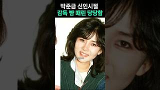 신인시절 감독 따귀 날려 출연정지 먹은 여배우