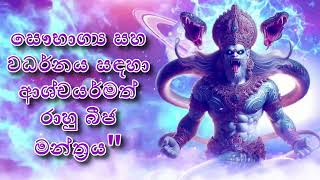 සෞභාග්‍ය ​​සහ වර්ධනය සඳහා ආශ්චර්යමත් රාහු බීජ මන්ත්‍රය\