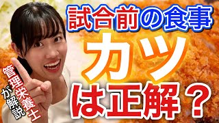 【カツは勝つ⁉︎】試合前日の食事にやってはいけないこと