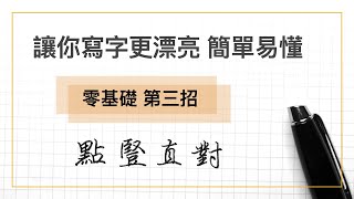 零基礎第三招(字帖下載連結於下方說明欄)《 #硬筆字教學 》