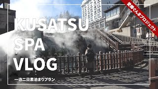 【vlog】草津温泉で素泊まり旅行　進化し続ける温泉地｜愛郷ぐんまプロジェクト｜メディアプロモーション課｜群馬県