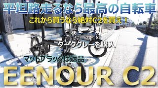 平坦路走るなら最高の電動アシスト付き自転車EENOUR C2 マットブラック＆ダークグレー EENOUR C4と比べて相当パワーアップしました