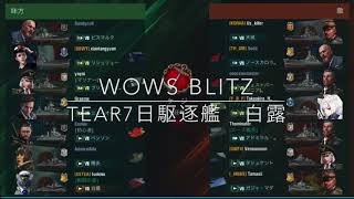 WOWS BLITZ tear7日駆逐艦　白露