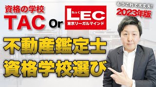 【資格学校選び】もう大丈夫!! TAC・LEC 徹底比較しました!! NY帰り不動産鑑定士・資格