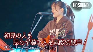 【 歌うま 】初見の人も思わず聴き入る素敵な歌声！  チェリー / スピッツ（ covered by Aibry ）🎧推奨 高音質（HQ SOUND）ぐるぐるグルメカーニバル 野外ライブより