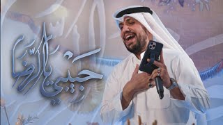 حبيبي يالرضا | علي بوحمد