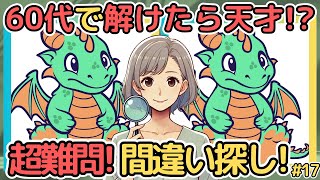 【60代で全部解けたら超人脳！】あなたはどのランク？楽しいイラスト間違い探し！【高齢者・シニア向け】#17