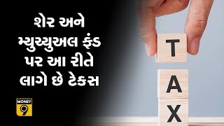 શેર અને મ્યુચ્યુઅલ ફંડ પર આ રીતે લાગે છે ટેક્સ