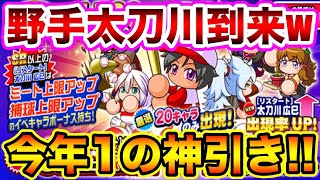 【待望のメンタル/打撃】遂に太刀川がメイン野手になって実装!!シラスで大活躍不可避!!【パワプロアプリ】