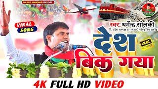 देश बिक गया । Solanki Samajwadi। New Samajwadi Song । Desh Bik Gaya। धर्मेन्द्र सोलंकी का धांसू गीत