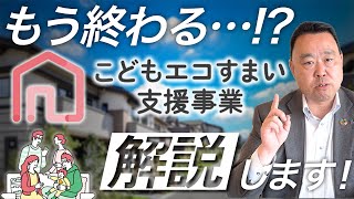 【補助金】もう終わる…!? こどもエコ住まい支援事業解説します！【群馬 建売】