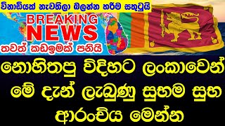 මෙන්න දැන් ලංකාවෙන් දැනගැනීමට ලැබුණු සුභම සුභ ආරංචිය - Good news from Sri Lanka